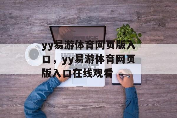 yy易游体育网页版入口，yy易游体育网页版入口在线观看