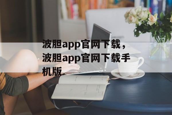 波胆app官网下载，波胆app官网下载手机版