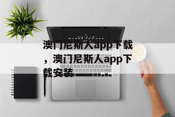 澳门尼斯人app下载，澳门尼斯人app下载安装